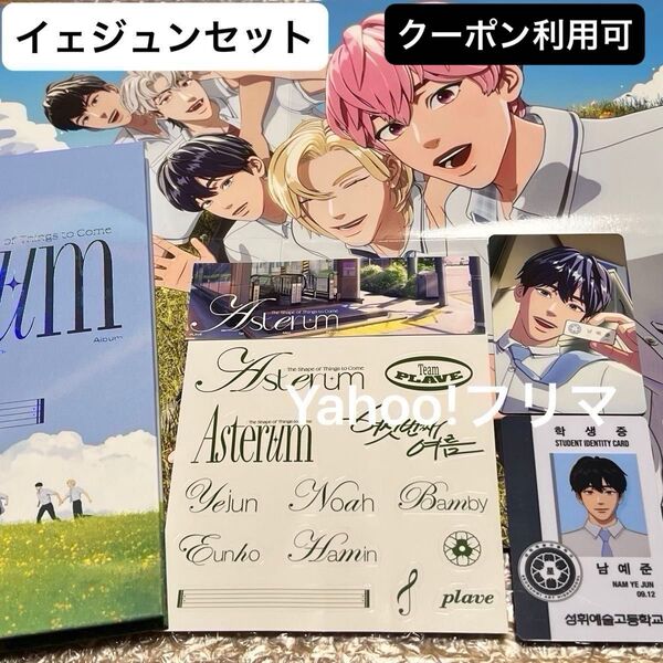 価格相談× PLAVE ASTERUM 1st Mini Album イェジュン セット トレカ IDカード 学生証 アルバム