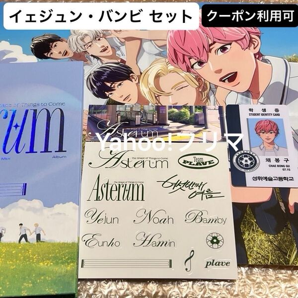 価格相談× PLAVE ASTERUM 1st Mini Album イェジュン バンビ セット トレカ IDカード 学生証 CD