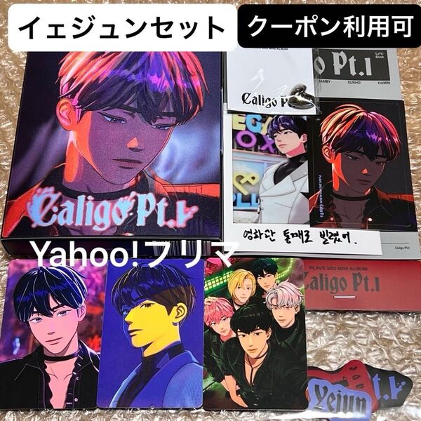 価格相談× PLAVE Caligo Pt.1 Vanguard Ver イェジュン CD セット トレカ ポラロイド フォト