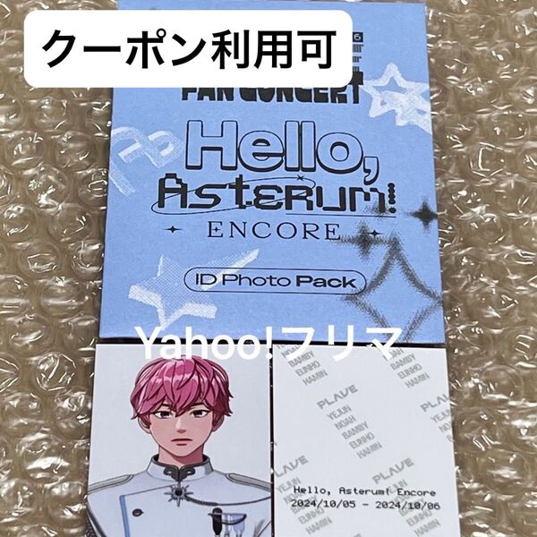 価格相談× PLAVE 1st FAN CONCERT ID フォト バンビ 証明写真 Hello, Asterum! MD