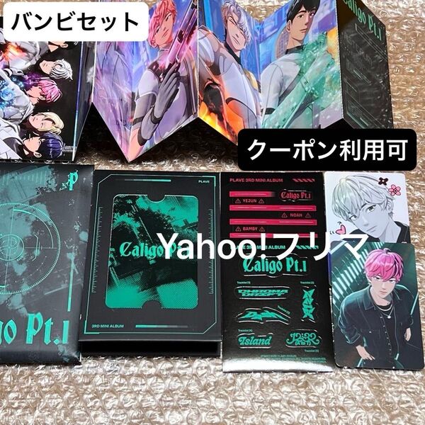 価格相談× PLAVE Caligo Pt.1 POCAALBUM Ver バンビ セット トレカ フォトカード ポストカード