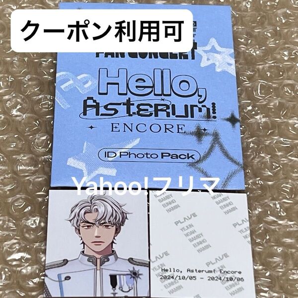 価格相談× PLAVE 1st FAN CONCERT ID フォト ウノ 証明写真 Hello, Asterum! MD