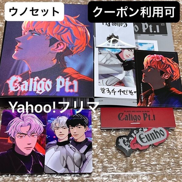 価格相談× PLAVE Caligo Pt.1 Vanguard Ver ウノ CD セット トレカ ポラロイド フォト