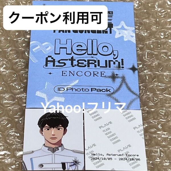 価格相談× PLAVE 1st FAN CONCERT ID フォト ハミン 証明写真 Hello, Asterum! MD