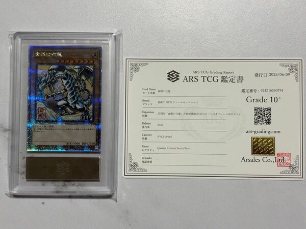 遊戯王 青眼の白龍 25周年 浮世絵風 ARS10+