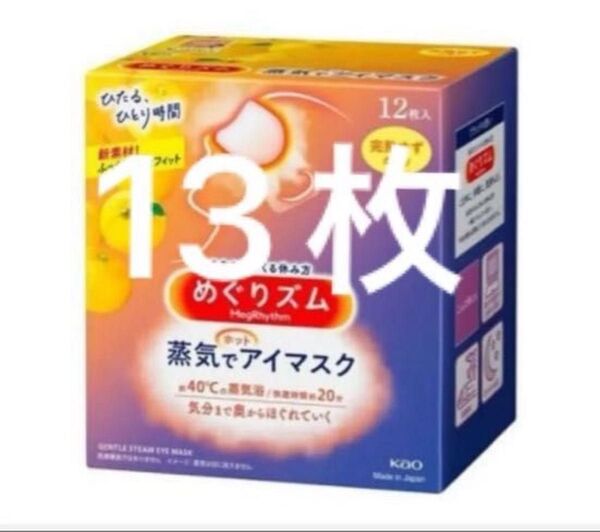 ◆めぐリズム 蒸気でホットアイマスク 完熟ゆずの香り◆12枚 +1枚◆箱はつきません めぐりズム