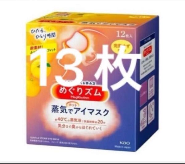 ◆めぐリズム 蒸気でホットアイマスク 完熟ゆずの香り◆12枚 +1枚◆箱はつきません めぐりズム