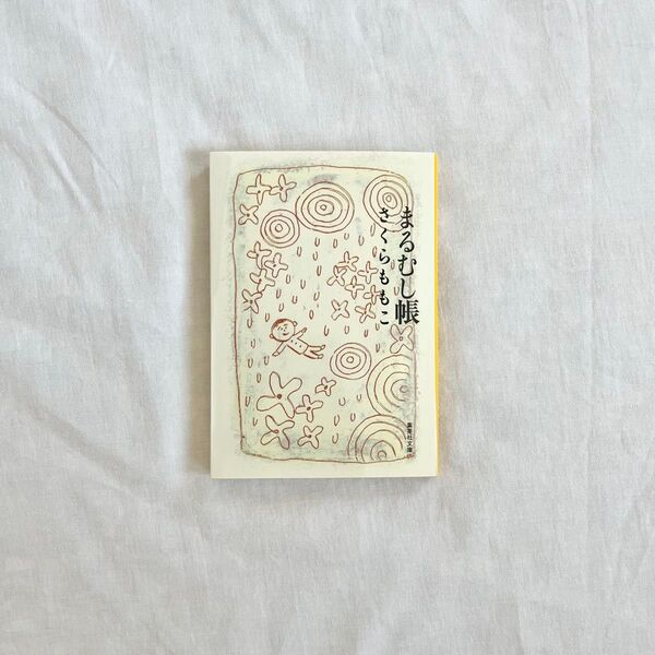 さくらももこ まるむし帳 文庫本
