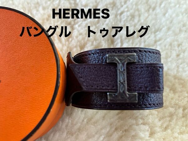 希少!エルメスバングル トゥアレグ(ダークパープルレザー)シルバーH レザー