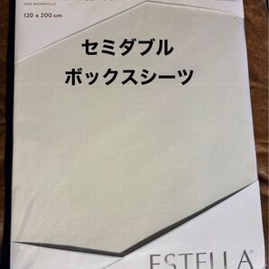 新品未開封ESTELLAボックスシーツ セミダブル