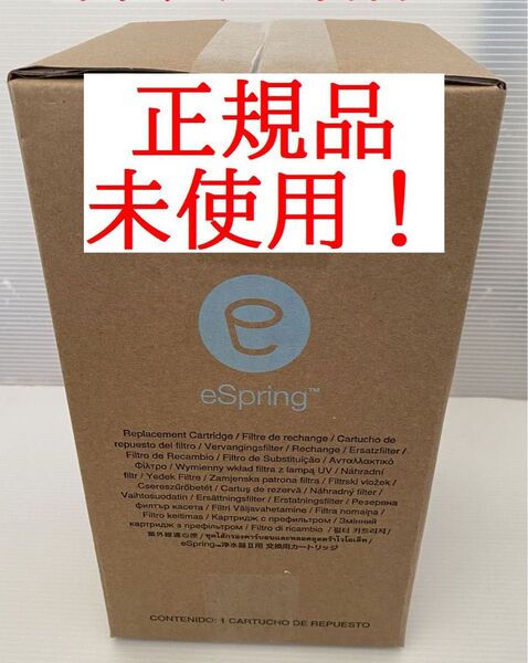 正規品・新品!アムウェイ eSpringⅡ 浄水器 カートリッジ