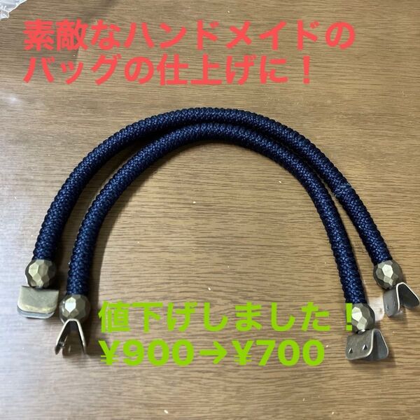 バッグハンドル 持ち手 ネイビー 2本セット