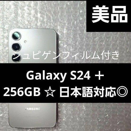 【美品】 Galaxy S24 + 256GB 日本語対応◎ SIMフリーおまけ