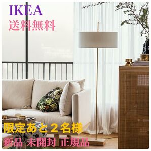 【新品・未開封・正規品】イケア IKEA ストックホルム 2025フロアランプ テキスタイル 真ちゅうメッキ フロアスタンド 北欧