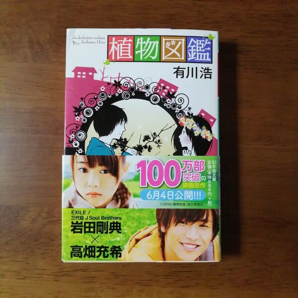 中古 カバー・帯あり 文庫本 植物図鑑 (幻冬舎文庫 あ-34-3) 有川浩/〔著〕