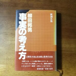新潮社版「事実の考え方」 柳田邦男/著 ヤナギダクニオ