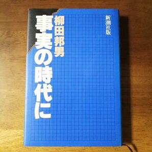 新潮社版「事実の時代に」 柳田邦男/著 やなぎだくにお 中古 古本 ノンフィクション