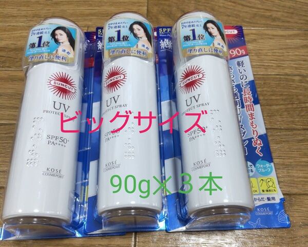 サンカット プロテクト UVスプレー SPF50+ PA++++ 90g 3個セット