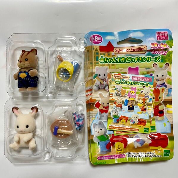 シルバニア シルバニアファミリー 工作だいすきシリーズ 2点セット くるみリスの赤ちゃん ショコラウサギの赤ちゃん
