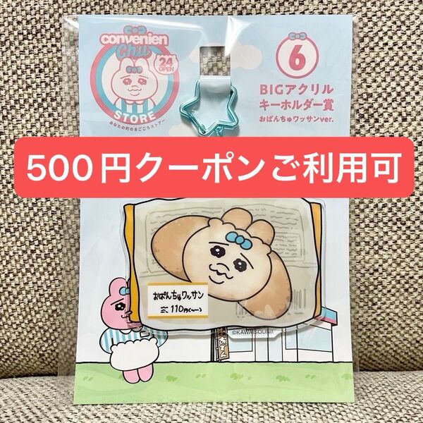 おぱんちゅうさぎ エンタメくじ BIGアクリルキーホルダー おぱんちゅワッサン クロワッサン