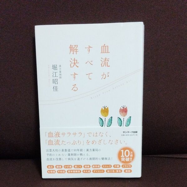血流がすべて解決する 堀江昭佳/著
