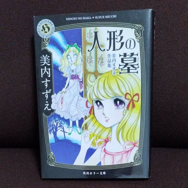 人形の墓 美内すずえ作品集 (角川ホラー文庫 み8-1) (改版) 美内すずえ/〔著〕