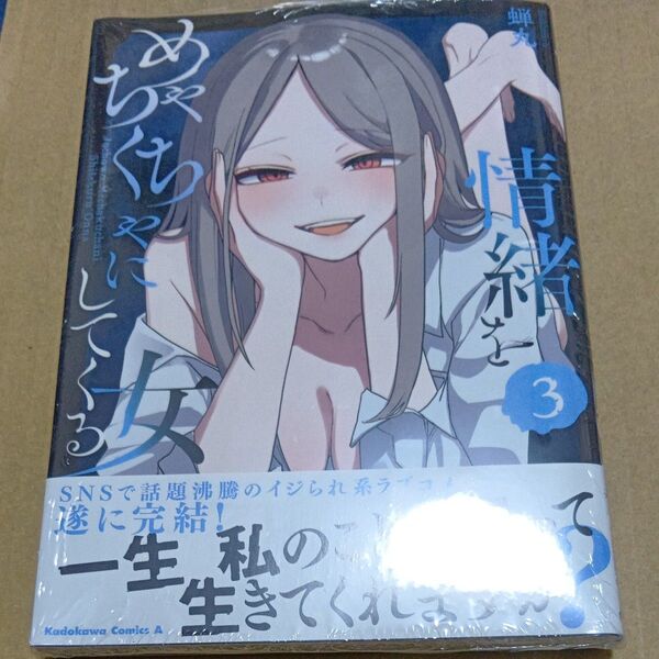 情緒をめちゃくちゃにしてくる女 3 (角川コミックス・エース) 蝉丸/著 初版未開封シュリンク付き