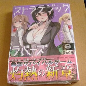 ストラテジックラバーズ 9 (ドラゴンコミックスエイジ) 三色網戸。/〔著〕 初版未開封新品シュリンク付き
