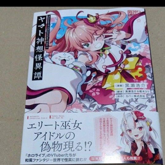 ヤマト神想怪異譚 3 (ガンガンコミックスUP!) カバー初版未読品