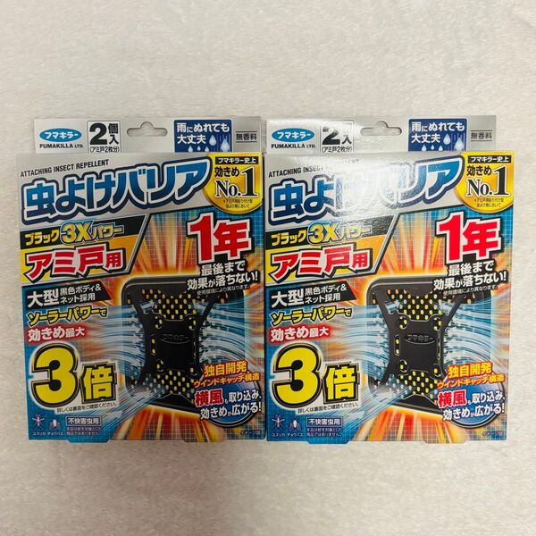 フマキラー 虫よけバリア ブラック3Xパワー アミ戸用 2個入×2