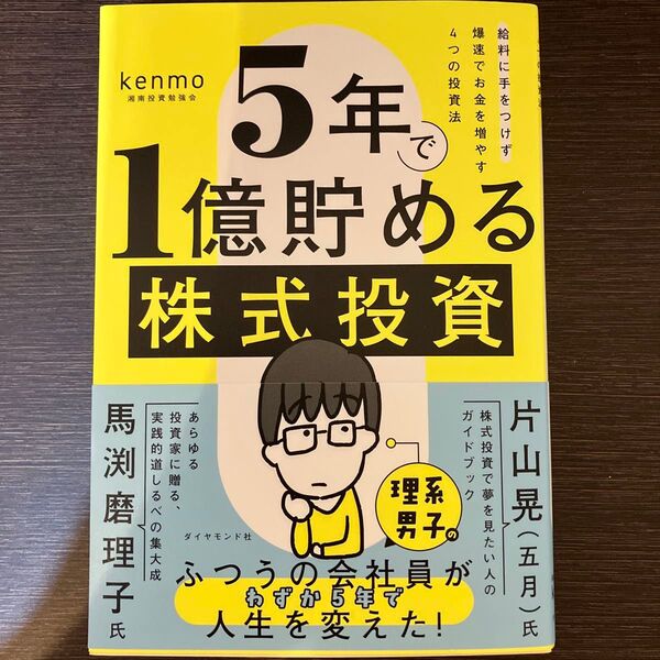 5年で1億貯める株式投資 : 給料に手をつけず爆速でお金を増やす4つの投資法