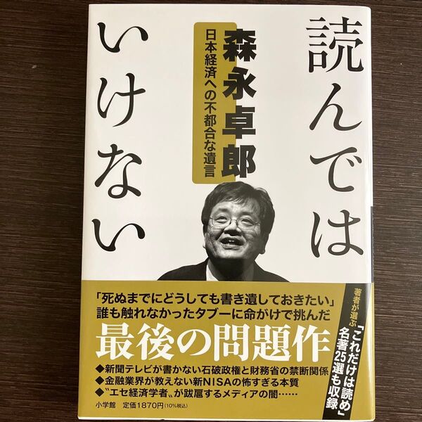 読んではいけない : 日本経済への不都合な遺言