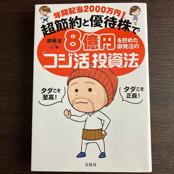 年間配当2000万円! 超節約と優待株で8億円を貯めた御発注の「コジ活」投資法
