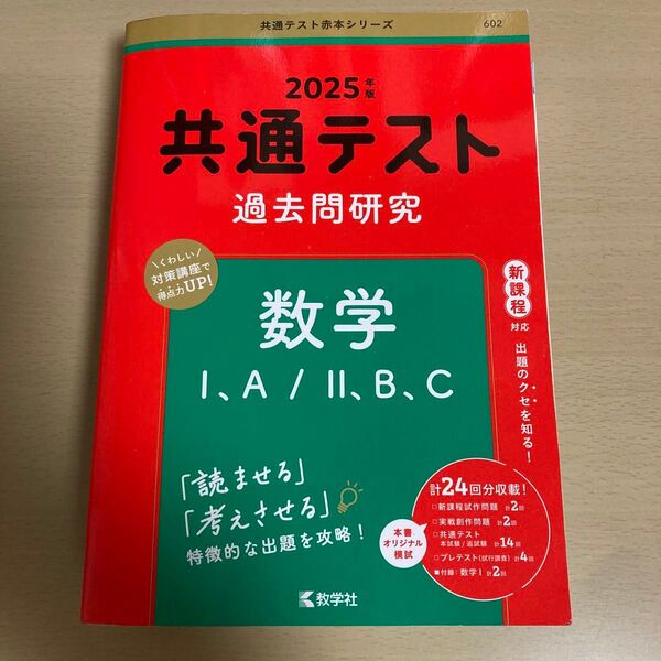 共通テスト過去問研究 数学IAIIBC 2025 教学社