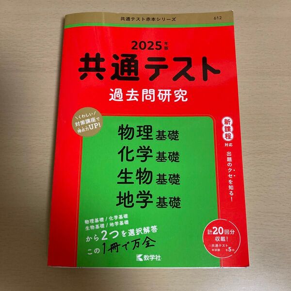 共通テスト過去問研究 物理 化学 生物 地学