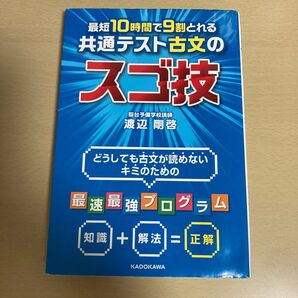 最短10時間で9割とれる共通テスト古文のスゴ技