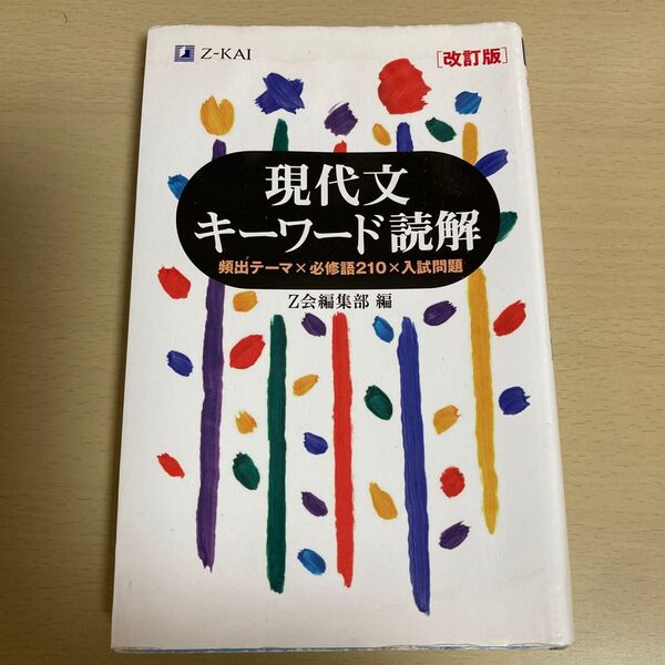 現代文キーワード読解 頻出テーマ×必修語210×入試問題 Z会編集部 編