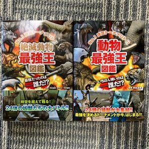 学研 絶滅動物最強王図鑑/動物最強王図鑑 2冊セット