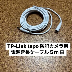 Tapo 防犯カメラ対応 電源延長コード白 5m