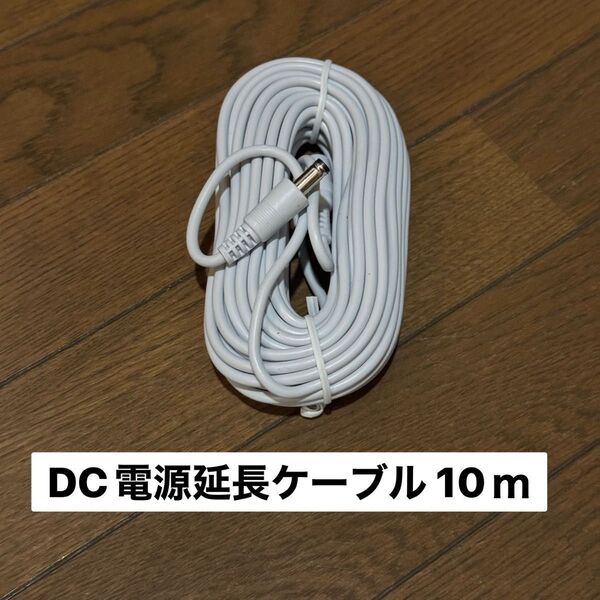 Tapo防犯カメラ対応DC12V 5.5x2.1 電源延長コード 10m 白1本