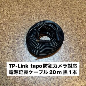 Tapo防犯カメラ対応DC12V 5.5x2.1 電源延長コード 20m 黒1本