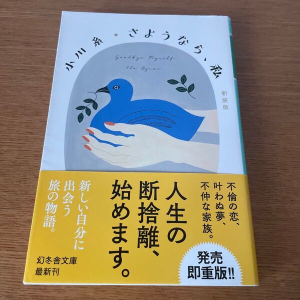 さようなら、私 新装版 (幻冬舎文庫 お-34-21) 小川糸/〔著〕