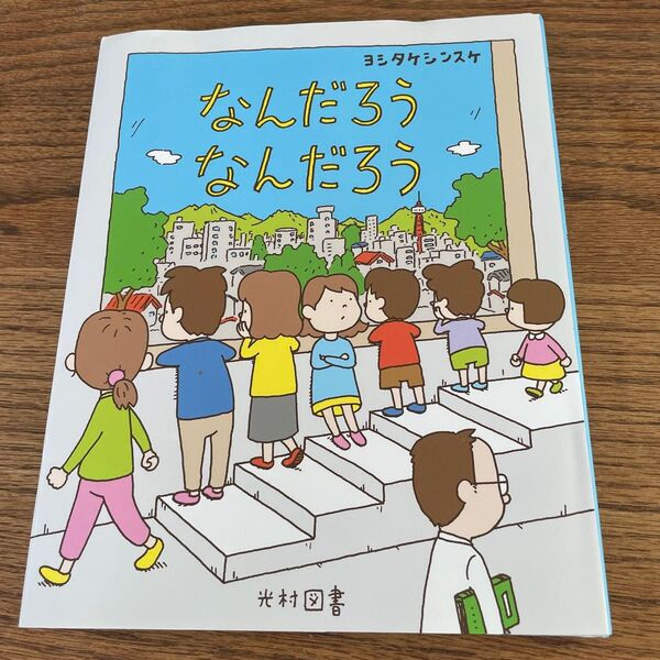 なんだろなんだろう ヨシタケシンスケ