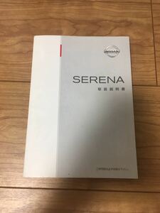 ニッサン NISSAN セレナ SERENA 日産 取扱説明書 取説書 説明書 TC24