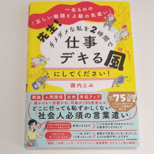 先生!ダメダメな私を2時間で仕事デキる風にしてください! 一生ものの「正しい敬語と上級の気遣い」 諏内えみ/著