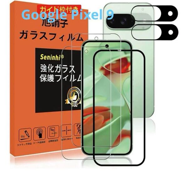 Google Pixel 9 ガラスフィルム レンズ保護フィルム ガイド枠付き
