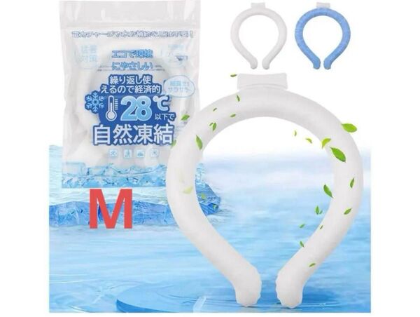 アイスネックリング 子供 女性用 クールリング 28℃以下 ホワイト M 冷却 熱中症対策