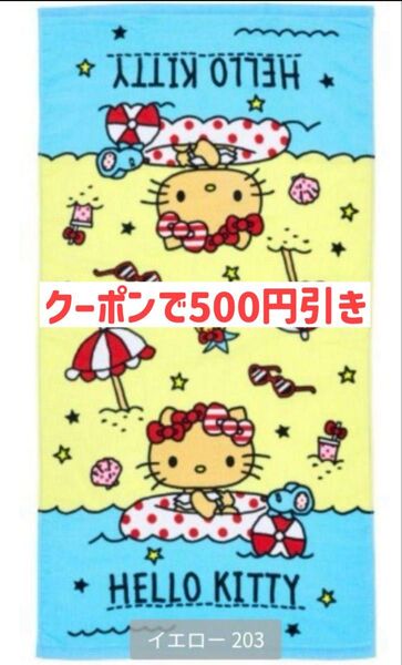 日焼けキティ バスタオル 新品タグ付き サンリオ ハローキティ 日除け 紫外線対策 プール