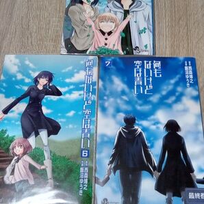 何もないけど空は青い 5巻~7巻 まとめ売り 全巻あり