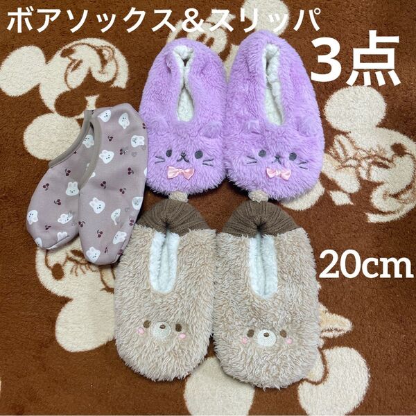 アニマル あったか ボアソックス&スリッパ3点set☆ねこ クマ うさぎ ルームシューズ キッズ 子供用